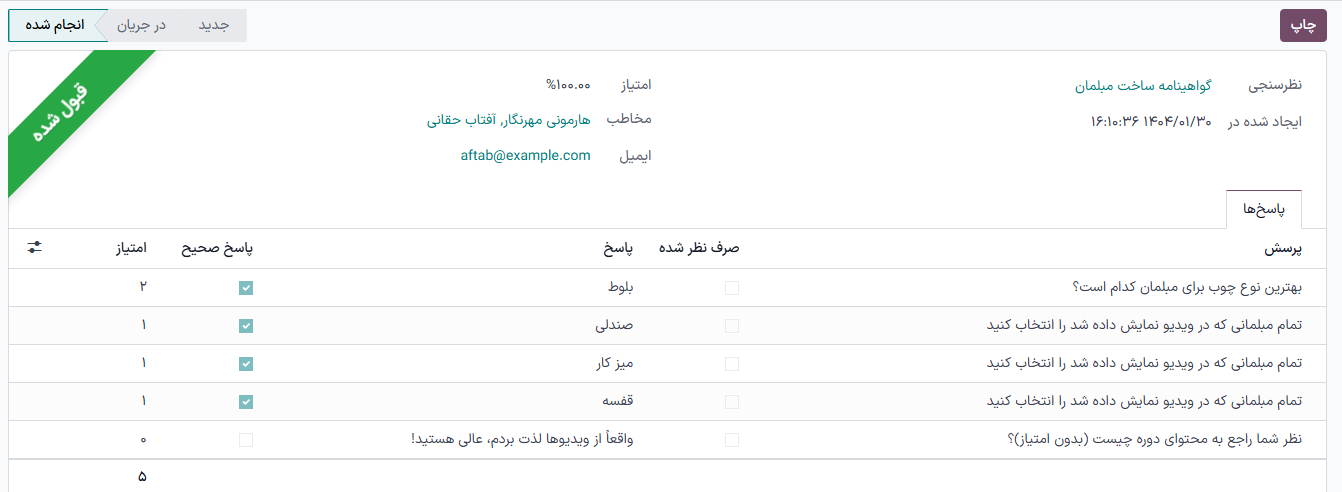 فرم جزئیات یک شرکت‌کننده در برنامه نظرسنجی‌ها.