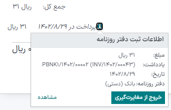 مشاهده اطلاعات کامل پرداخت.