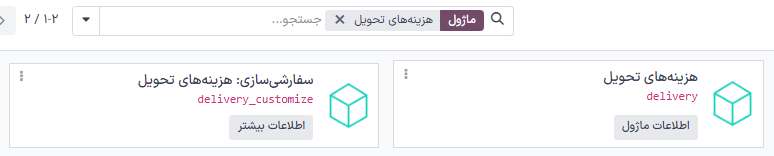 نصب ماژول هزینه‌های تحویل.
