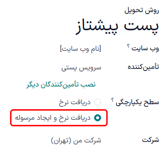 گزینه «دریافت نرخ و ایجاد محموله» را تنظیم کنید.