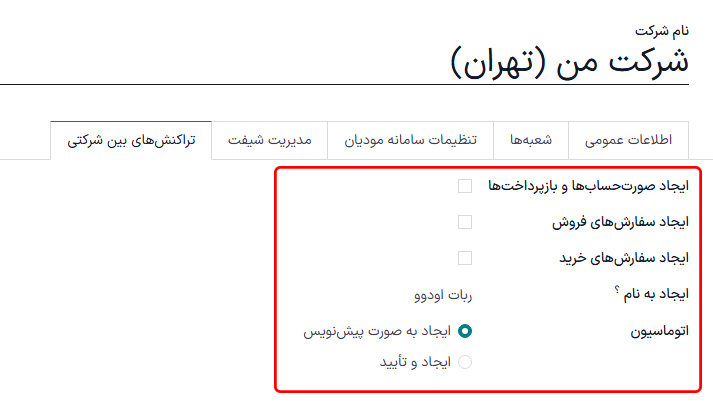 نمایی از صفحه تنظیمات که بر روی فیلد تراکنش‌های بین‌شرکتی در سازمان‌یار تأکید دارد.
