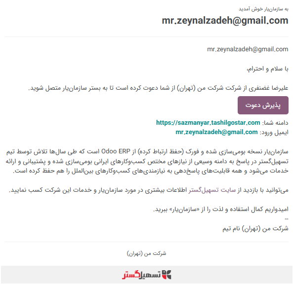 نمایی از فرم کاربر که پس از ذخیره، دعوتنامه‌ای به کاربر ارسال شده است.