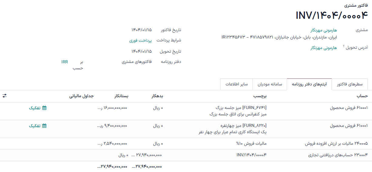 فاکتوری با مبلغ 100000 با شرایط پرداخت 2/7 خالص 30 روزه. تب آیتم‌های دفتر روزنامه باز است و ستون‌های تاریخ تخفیف و مبلغ تخفیف نمایش داده شده است.