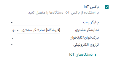 تنظیمات IoT برای اتصال نمایشگر مشتری
