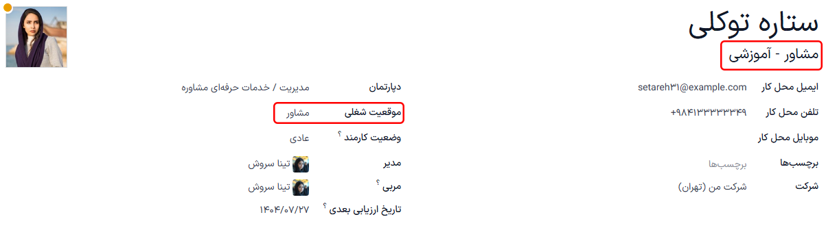 هر دو فیلد موقعیت شغلی با اطلاعات متفاوت.