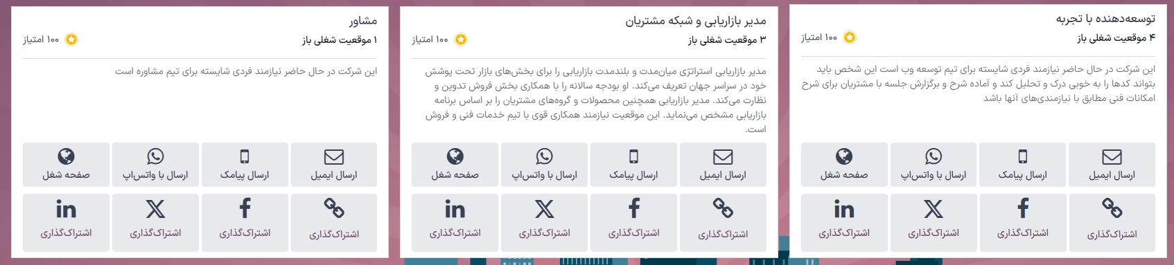 صفحه 'مشاهده مشاغل'، نمایش تمام موقعیت‌های شغلی باز فعلی. تمام اطلاعات روی کارت نمایش داده می‌شود.