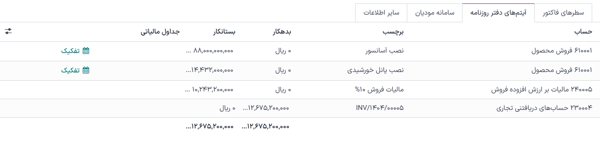 ثبت دفتر روزنامه فاکتور
