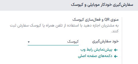 فعال‌سازی تنظیمات منوی QR و کیوسک