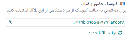 فیلد URL کیوسک حضور و غیاب در بخش تنظیمات برنامه حضور و غیاب.