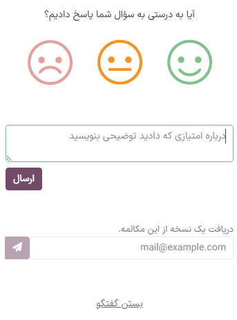 نمایی از پنجره گفتگو از سمت کاربر برای برنامه گفتگوی آنلاین سازمان‌یار.