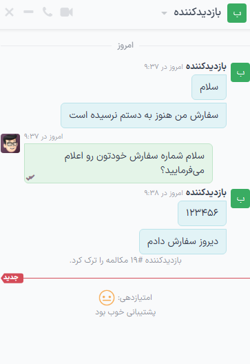 نمایی از پنجره گفتگو از نمای اپارتور با تأکیدبر امتیازدهی در برنامه گفتگوی آنلاین سازمان‌یار.