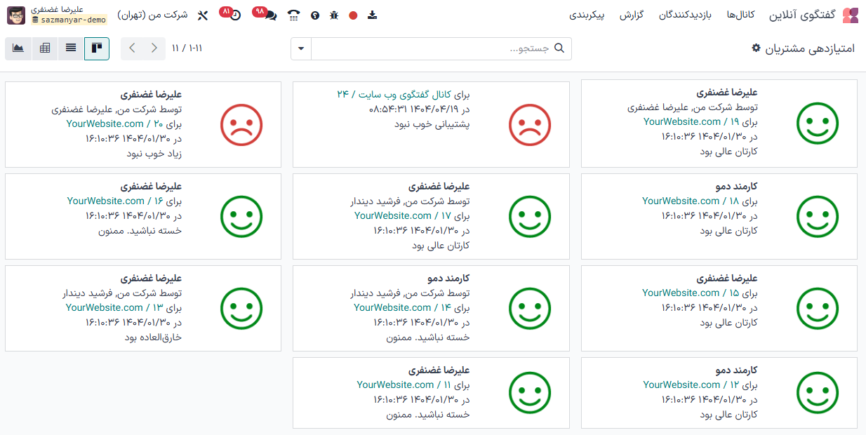نمایی از صفحه امتیازدهی مشتری در گفتگوی آنلاین سازمان‌یار.