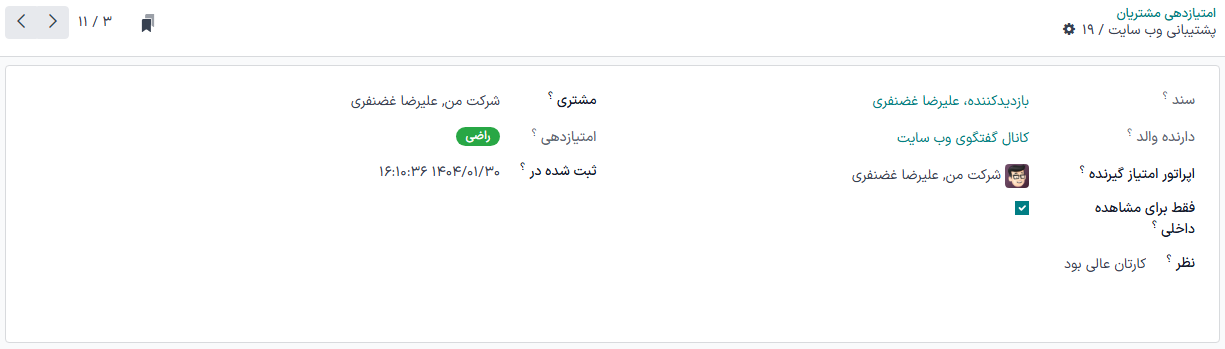 نمایی از صفحه جزئیات امتیاز که در آن تنظیمات قابل مشاهده داخلی فعال شده است.