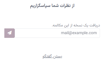 نمایی از پنجره گفتگوی آنلاین مشتری با پیام تشکر.