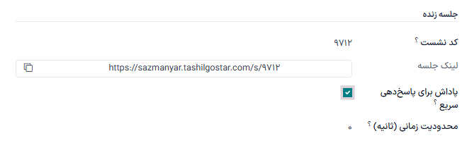 بخش جلسه زنده در تب گزینه‌ها در فرم نظرسنجی.