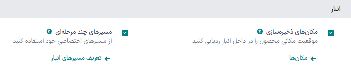 فعال‌سازی *مکان‌های ذخیره‌سازی و *مسیرهای چند مرحله‌ای* در تنظیمات انبار > پیکربندی.