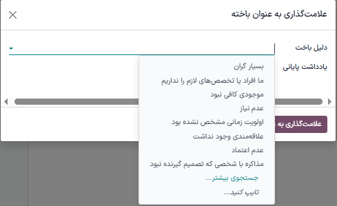 پنجره دلیل‌های باخت با چند دلیل نمونه.