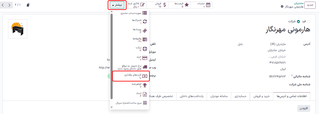 دکمه هوشمند کارت وفاداری در فرم مخاطب در اودوو 17.