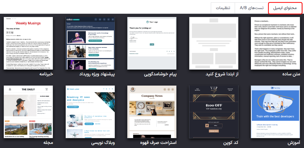 نمایش قالب‌ها در تب بدنه ایمیل در برنامه بازاریابی با ایمیل سازمان‌یار.