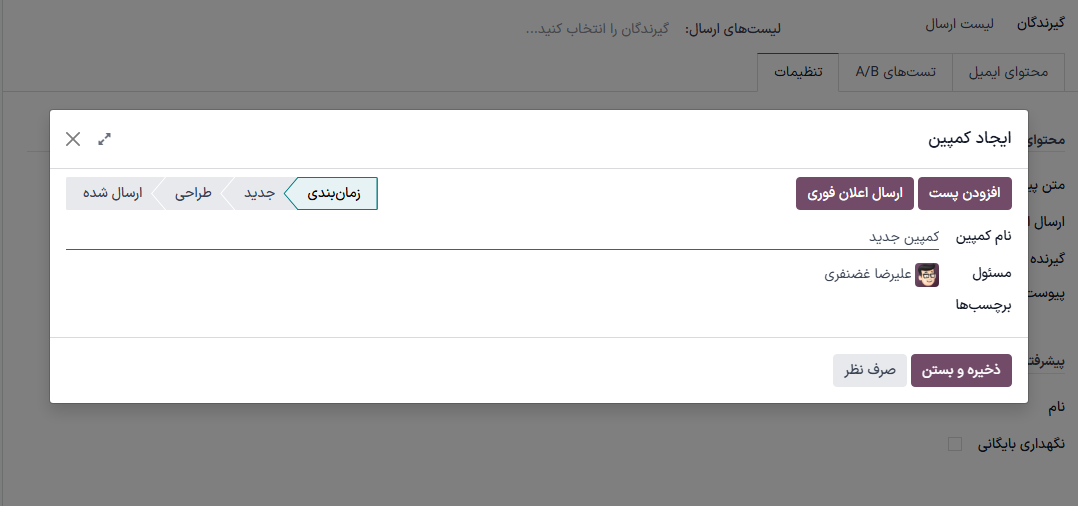 نمایی از پنجره کمپین ارسال در برنامه بازاریابی با ایمیل سازمان‌یار.