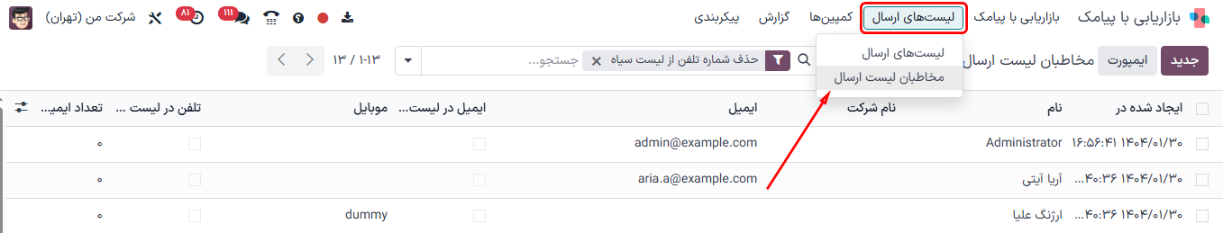 نمایی از صفحه مخاطبان لیست‌های ارسال در برنامه بازاریابی با پیامک سازمان‌یار.