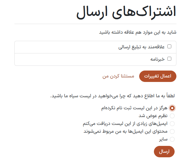 صفحه اشتراک‌های ارسال که زمانی که لینک 'لغو اشتراک' در ایمیل کلیک می‌شود ظاهر می‌شود.