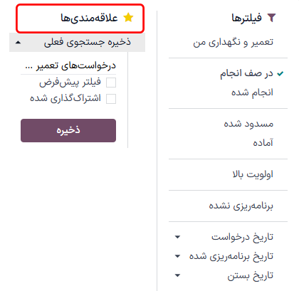 بخش علاقه‌مندی‌ها در منوی کشویی فیلترها.