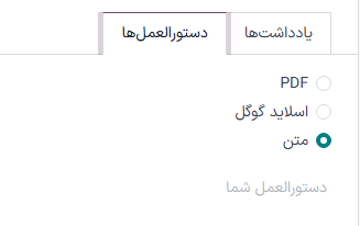 گزینه‌های تب دستورالعمل‌ها در فرم درخواست نگهداری.