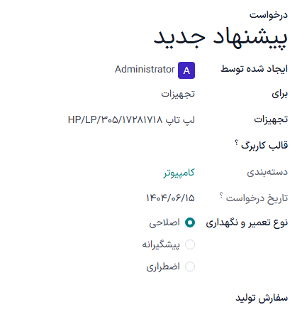 ایجاد فرم درخواست نگهداری جدید.