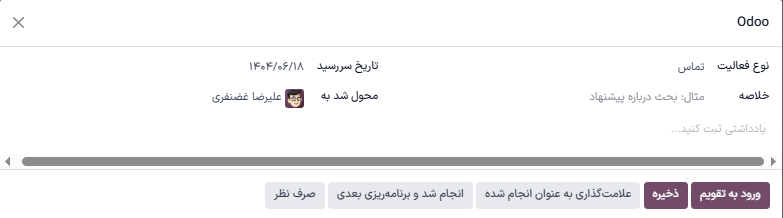 پنجره زمان‌بندی فعالیت سازمان‌یار.