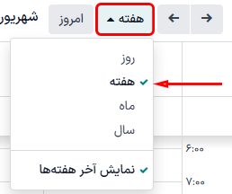 گزینه‌های منوی کشویی دوره تقویم.