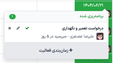 پنجره زمان‌بندی فعالیت.