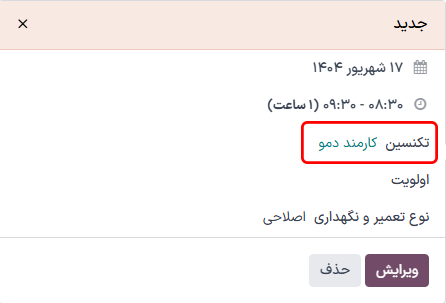 پاپ‌آپ درخواست تعمیر و نگهداری با فیلد تکنسین نمایش داده شده.