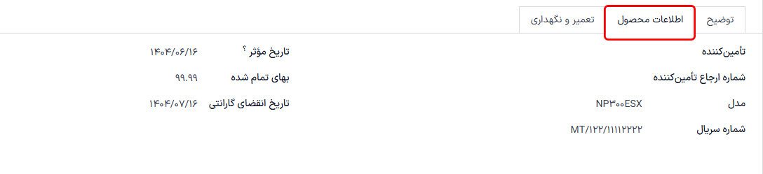 تب اطلاعات محصول با فیلدهای موجود در زیر آن.