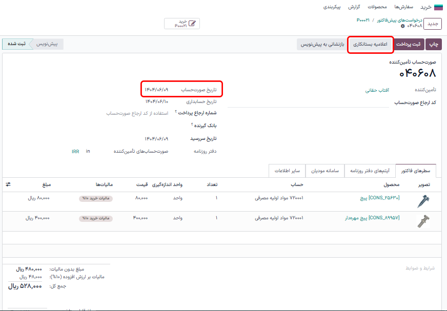 فرم صورت‌حساب فروشنده برای سیاست کنترل تعداد سفارش داده شده.