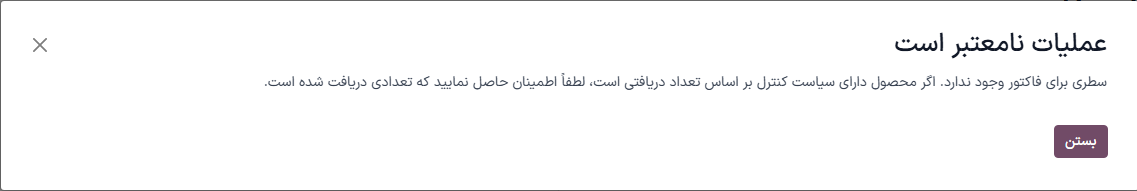 پنجره خطای کاربر برای سیاست کنترل تعداد دریافت شده.