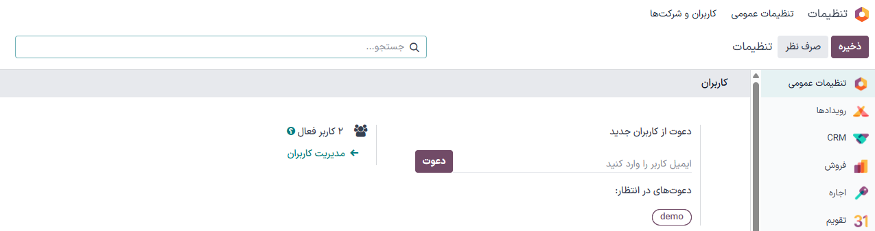 نمایی از صفحه تنظیمات با تأکید بر مدیریت کاربران در سازمان‌یار