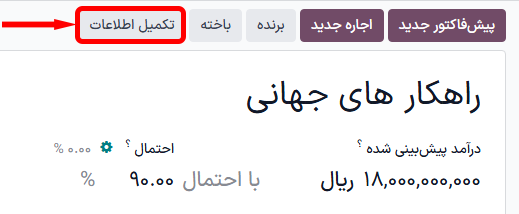 ویژگی دکمه تکمیل اطلاعات دستی سرنخ CRM برجسته شده است.