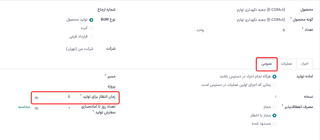 فیلد زمان انتظار تولید در BOM محصول.