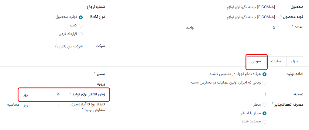 فیلد زمان انتظار تولید در BOM محصول.