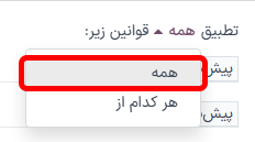 تأکید بر گزینه تطابق همه فیلترها در پنجره بازشوی افزودن فیلتر سفارشی.