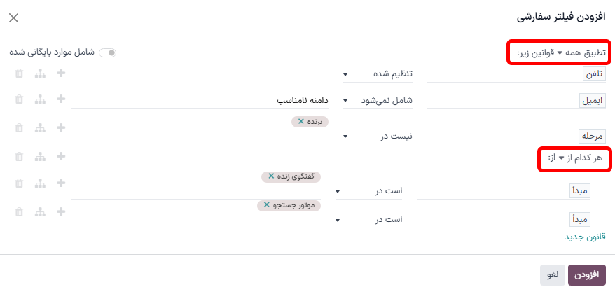 نمای نزدیک از گزینه‌های قانون تطبیق در پنجره افزودن فیلتر سفارشی.