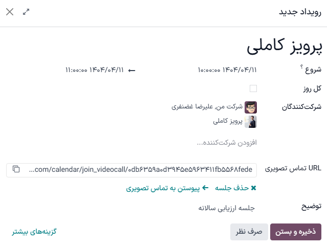 فرم جلسه با تمام اطلاعات وارد شده برای ارزیابی سالانه کارمند.