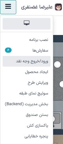 منوی کشویی بستن نشست POS، دسترسی به بک‌اند، اضافه یا برداشت پول نقد یا بررسی سفارش‌ها