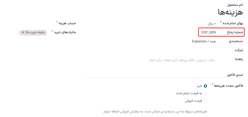 شماره‌های ارجاع داخلی که در نمای محصولات هزینه لیست می‌شوند.