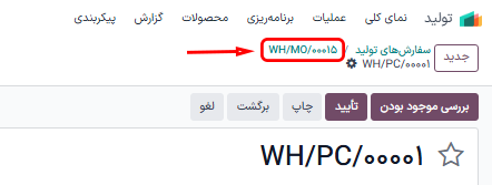 مسیر بالای صفحه برای سفارش تولید برای انتقال اجزا.