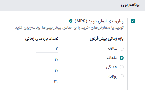 تنظیمات MPS در تنظیمات برنامه تولید.