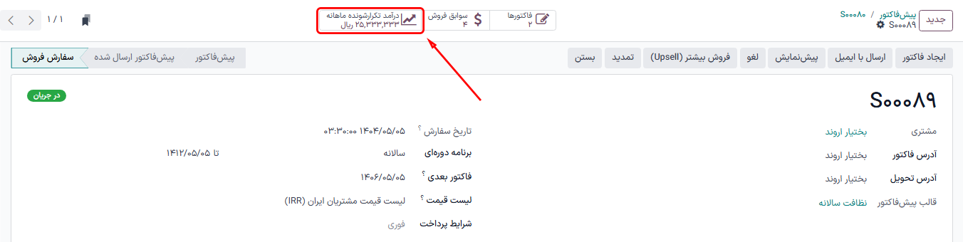 دکمه هوشمند درآمد تکرارشونده ماهانه در برنامه اشتراک‌ها.