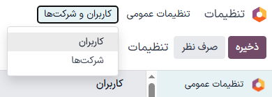 منوی کاربران در بخش کاربران و شرکت‌ها در برنامه تنظیمات اودوو.