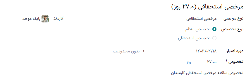 فرم تخصیص جدید با تمام فیلدهای تکمیل شده برای تعطیلات دو هفته‌ای سالانه اعطا شده به همه کارمندان.